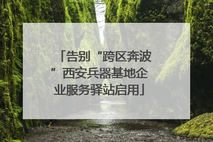 告别“跨区奔波”西安兵器基地企业服务驿站启用
