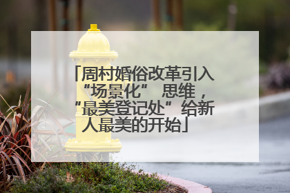 周村婚俗改革引入“场景化” 思维，“最美登记处”给新人最美的开始