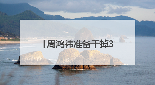 周鸿祎准备干掉360整个市场部，说法为何让人担心？