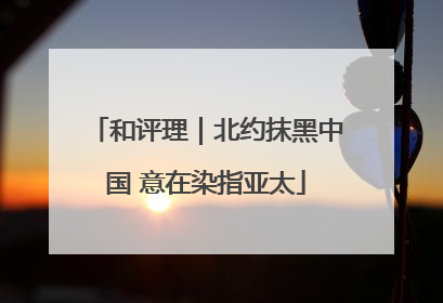 和评理｜北约抹黑中国 意在染指亚太