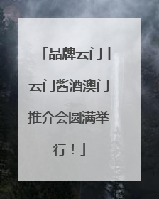 品牌云门丨云门酱酒澳门推介会圆满举行！