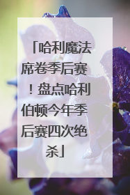 哈利魔法席卷季后赛！盘点哈利伯顿今年季后赛四次绝杀