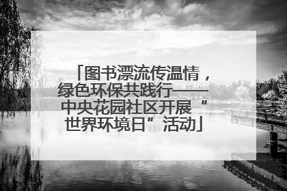 图书漂流传温情，绿色环保共践行——中央花园社区开展“世界环境日”活动