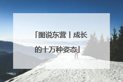 图说东营丨成长的十万种姿态