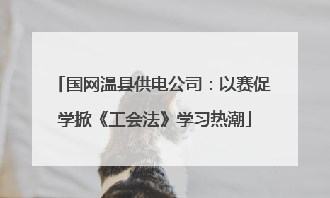 国网温县供电公司：以赛促学掀《工会法》学习热潮