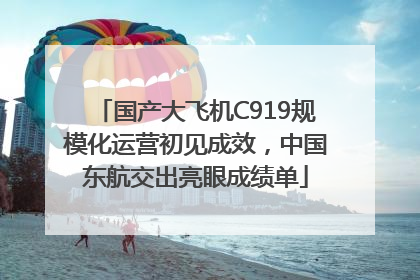 国产大飞机C919规模化运营初见成效，中国东航交出亮眼成绩单