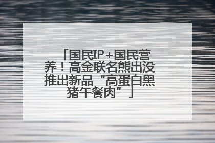 国民IP+国民营养！高金联名熊出没推出新品“高蛋白黑猪午餐肉”