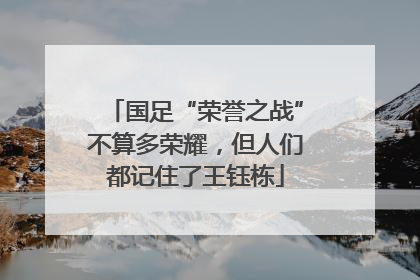 国足“荣誉之战”不算多荣耀，但人们都记住了王钰栋