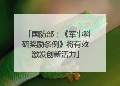 国防部：《军事科研奖励条例》将有效激发创新活力