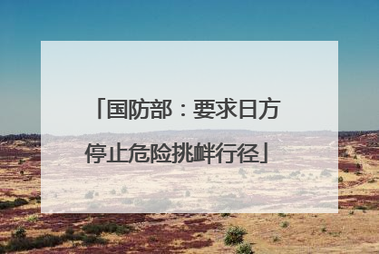 国防部：要求日方停止危险挑衅行径
