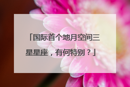 国际首个地月空间三星星座，有何特别？
