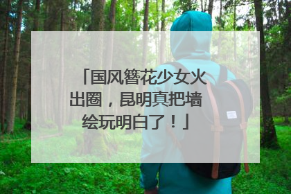 国风簪花少女火出圈，昆明真把墙绘玩明白了！