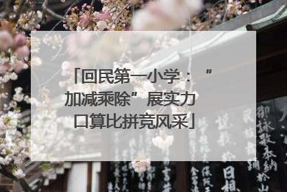 回民第一小学：“加减乘除”展实力 口算比拼竞风采