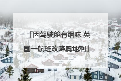 因驾驶舱有烟味 英国一航班改降奥地利
