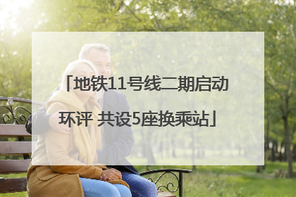 地铁11号线二期启动环评 共设5座换乘站