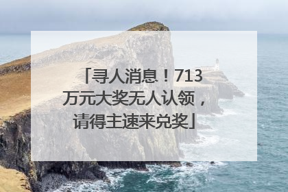 寻人消息！713万元大奖无人认领，请得主速来兑奖