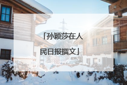 孙颖莎在人民日报撰文
