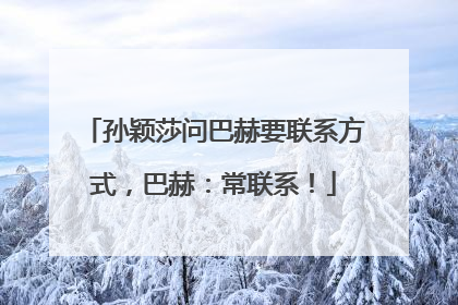 孙颖莎问巴赫要联系方式，巴赫：常联系！