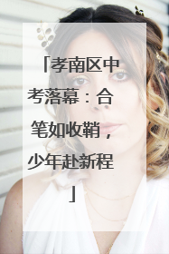 孝南区中考落幕：合笔如收鞘，少年赴新程