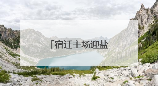 宿迁主场迎盐城对决，美食方阵助球队出征