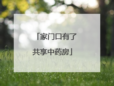 家门口有了共享中药房
