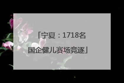 宁夏：1718名国企健儿赛场竞逐