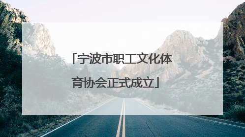 宁波市职工文化体育协会正式成立