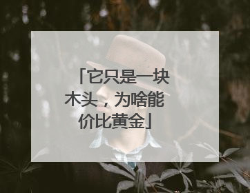 它只是一块木头，为啥能价比黄金