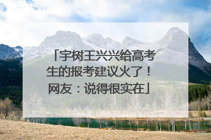 宇树王兴兴给高考生的报考建议火了！网友：说得很实在