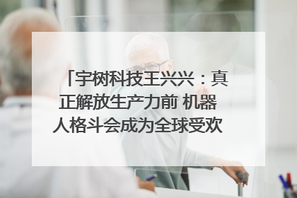 宇树科技王兴兴：真正解放生产力前 机器人格斗会成为全球受欢迎的赛事｜科技观察