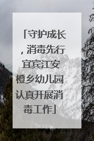 守护成长，消毒先行 宜宾江安橙乡幼儿园认真开展消毒工作