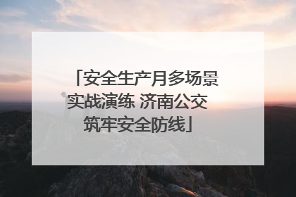 安全生产月多场景实战演练 济南公交筑牢安全防线