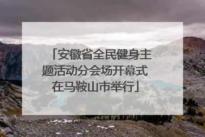 安徽省全民健身主题活动分会场开幕式在马鞍山市举行