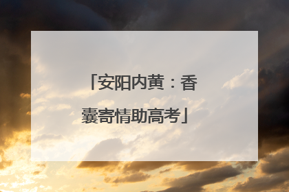 安阳内黄：香囊寄情助高考