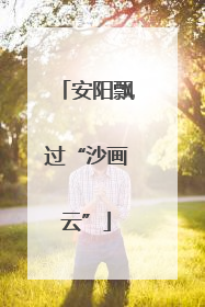 安阳飘过“沙画云”