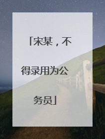 宋某，不得录用为公务员