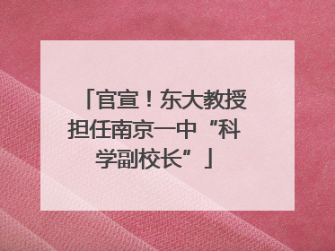 官宣！东大教授担任南京一中“科学副校长”