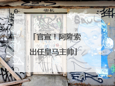 官宣！阿隆索出任皇马主帅
