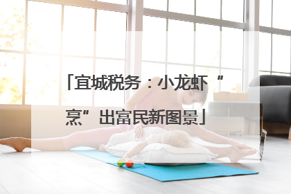 宜城税务：小龙虾“烹”出富民新图景