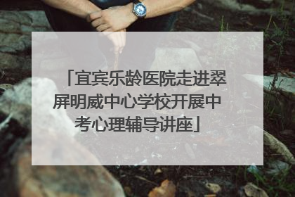 宜宾乐龄医院走进翠屏明威中心学校开展中考心理辅导讲座