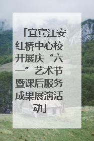宜宾江安红桥中心校开展庆“六一”艺术节暨课后服务成果展演活动