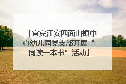 宜宾江安四面山镇中心幼儿园党支部开展“同读一本书”活动