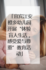 宜宾江安橙乡幼儿园开展“体验盲人生活，感受爱与尊重”教育活动