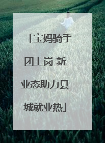 宝妈骑手团上岗 新业态助力县城就业热