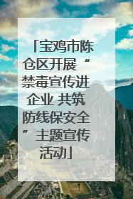 宝鸡市陈仓区开展“禁毒宣传进企业 共筑防线保安全”主题宣传活动