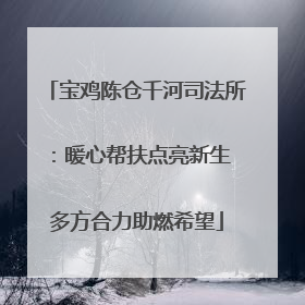 宝鸡陈仓千河司法所：暖心帮扶点亮新生 多方合力助燃希望