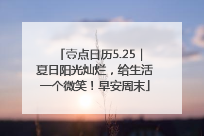 壹点日历5.25｜夏日阳光灿烂，给生活一个微笑！早安周末