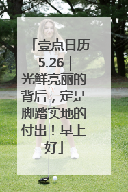 壹点日历5.26｜光鲜亮丽的背后，定是脚踏实地的付出！早上好