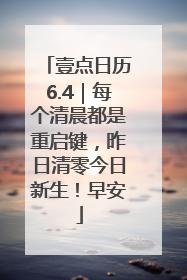 壹点日历6.4｜每个清晨都是重启键，昨日清零今日新生！早安