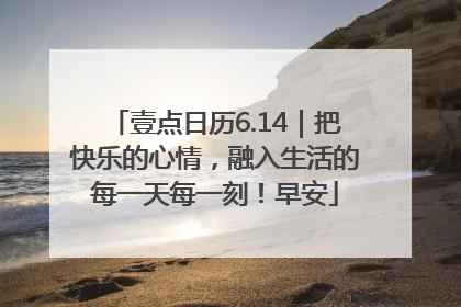 壹点日历6.14｜把快乐的心情，融入生活的每一天每一刻！早安